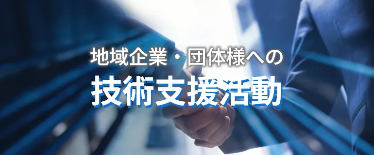 地域企業・団体様への技術支援活動