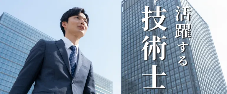 活躍する技術士