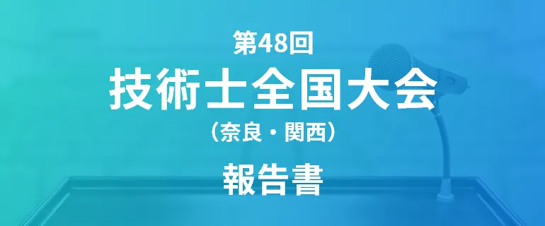 第48回 技術士全国大会（奈良・関西）報告書
