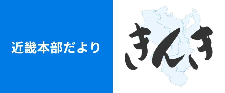近畿本部だより きんき