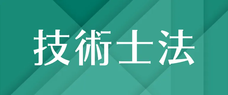 技術士法