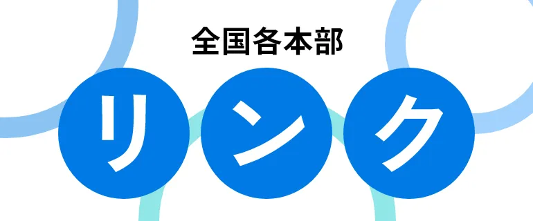 全国各本部リンク