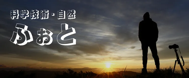 科学技術・自然ふぉと