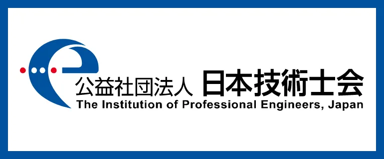 公益社団法人日本技術士会